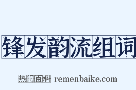 锋发韵流组词是什么意思的图片